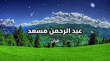 ستبكي دون أن تشعر… تلاوة تهز القلب بصوت عبد الرحمن مسعد"🥹