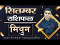 MITHUN Rashi | GEMINI | Predictions for SEPTEMBER -2021 Rashifal | Monthly Horoscope| Vaibhav Vyas