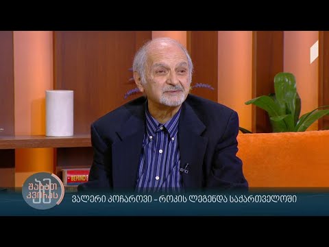 #ამშაბათკვირას ვალერი კოჩაროვი - როკის ლეგენდა საქართველოში