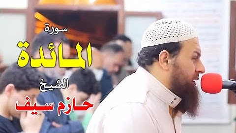 سورة المائدة الشيخ حازم سيف (( يوم يجمع الله الرسل))
