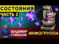 Состояния. Часть 2