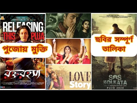 পুজোতে সিনেমা হলে মুক্তি পেতে চলেছে কোন কোন ছবি? জেনে নিন ছবির তালিকা  | Upcoming Bengali Movies