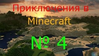 LP.Minecraft-Приключенческие похождения №4 Много плюсовю