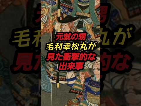 元就の甥毛利幸松丸が見た衝撃的な出来事　#戦国武将 #戦国時代 #歴史#shorts