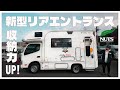 【2026年最新キャンピングカー】超コンパクトなのに外部収納力が上がったジョリビーREデビュー!外装・内装紹介を先行公開!