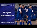 LIVE  U-19  CUP | Интерлюкс -:- БНТУ-Динамо-Юни | 14 мая 14:45