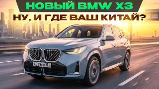 Ну, и где ваши китайцы? Новый BMW X3. Подробный тест-драйв и обзор