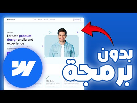 انشئ موقعك الإلكتروني بدون برمجة مجانا كراش كورس ويب فلو 2024