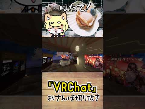 【VRC切り抜き】ホタテは飛んじゃうくらいおいしいからだと、後で気がついたこぎつねVtuber #shorts