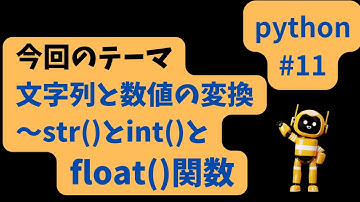 Chat sensei channel #11 文字列と数値の変換～str,int,float関数 #python #chatgpt  #python基礎 #初心者用python #情報科 #情報科目