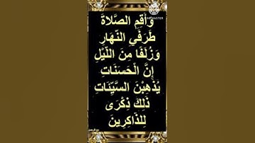 وأقم الصلاة طرفي النهار وزلفا من الليل #أحكام #تلقين #تجويد #ورش #قرءان_كريم