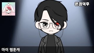 마이 웹툰캐 - 자캐, 오너캐, 카톡 프사, 최애돌, 네이버 웹툰 만들기 screenshot 1