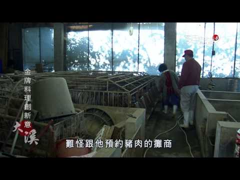 台綜-客庄好味道-EP 121 粉姜高纖味甘美 金牌料理創新意(桃園大溪)