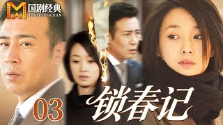 【2025好看情感剧】锁春记 03 | 豪门养女爱上霸总哥哥,正牌妻子竟沦落为第三者,在俗世枷锁中,这场禁忌之恋该如何收场?(于和伟/马伊琍)