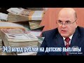 СРОЧНО!Мишустин выделил 34,3 млрд рублей на детские выплаты