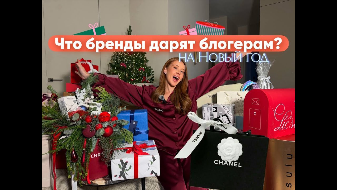 Большая распаковка подарков от брендов 2026