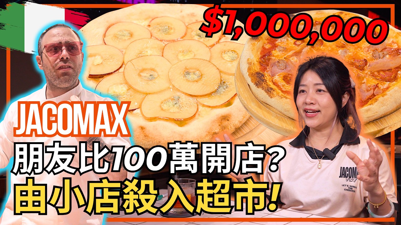 由小店做到超市上架：香港Pizza店JACOMAX 15年之路 | From opening day to supermarket shelves — 15 years of Jacomax 縮圖