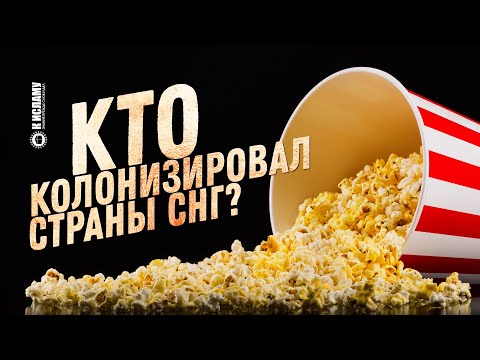 Кто колонизировал страны СНГ?