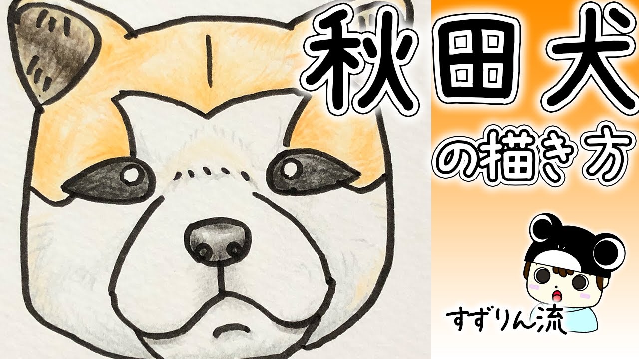 犬のイラスト 秋田犬の描き方 Youtube