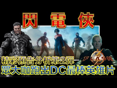 W電影隨便聊_閃電俠(The Flash)_預告分析第2彈