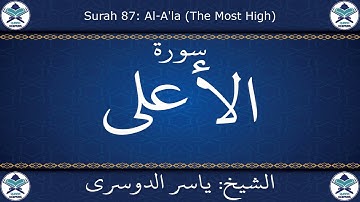 القرآن الكريم بصوت ياسر الدوسري - سورة الأعلى