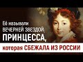 Ее называли Вечерней звездой. Принцесса, которая сбежала из России