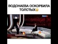 Водонаева оскорбила толстых