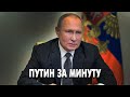 История Путина за минуту