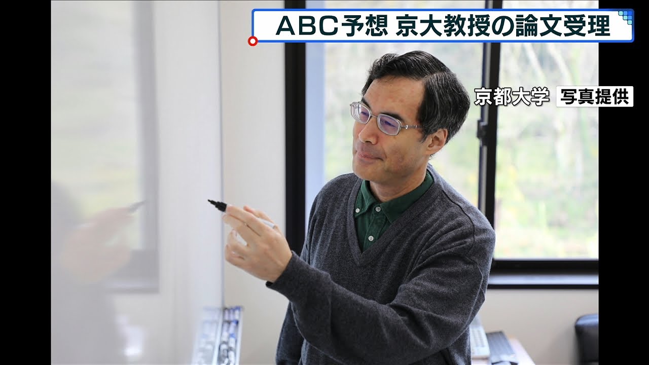 京大教授が数学の超難問「ABC予想」を証明 “最も重要な未解決問題
