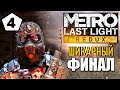 METRO LAST LIGHT REDUX 2.0 — ШИКАРНЫЙ ФИНАЛ (!) — 4 серия