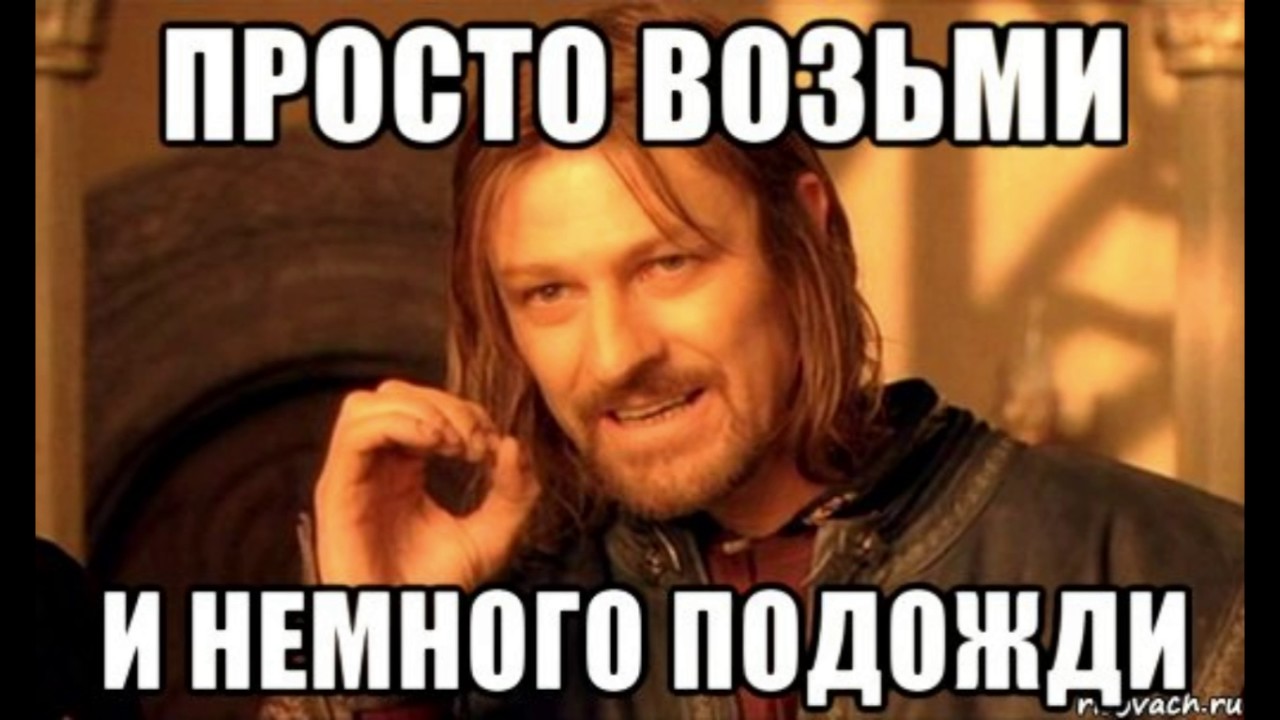 Как просто взять и не есть. Подожди!. Подожди немножко. Немного подождать. Подождите немного.