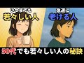 50歳でも若々しい人の秘訣5選【心理学】