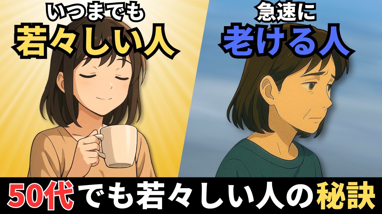 50歳でも若々しい人の秘訣5選【心理学】