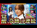 【新世紀エヴァンゲリオン〜未来への咆哮〜】奇跡の連続！まさに、神回！興奮しまくりのナツ美先生とのぞみん！！【カネマン学園】第30話　#佐藤望美 #ナツ美 #パチンコ