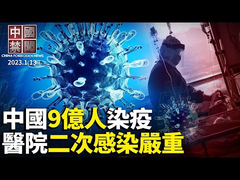 北大报告：中国染疫人数达9亿；上海崇明岛棺材排队，画面吓人；医院二次感染严重，民抢免疫蛋白活命；FBI发广告，寻找中共跨国镇压受害人；广州宝马撞人案，中共避重就轻惹众怒【中国禁闻】