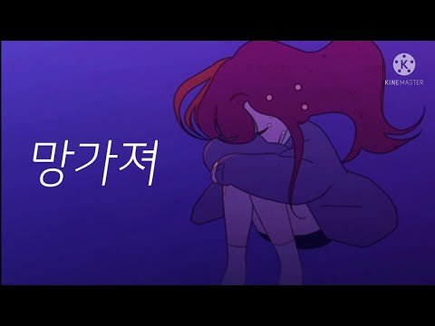 연애혁명OST 양민지 테마곡 [망가져]