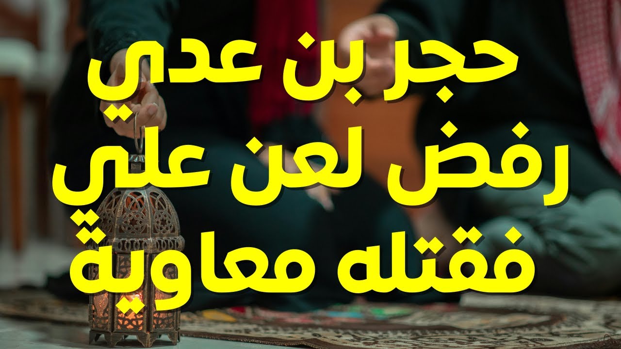 الصحابي حجر بن عدي الكندي: رفض لعن علي بن أبي طالب فقتله معاوية بن أبي سفيان