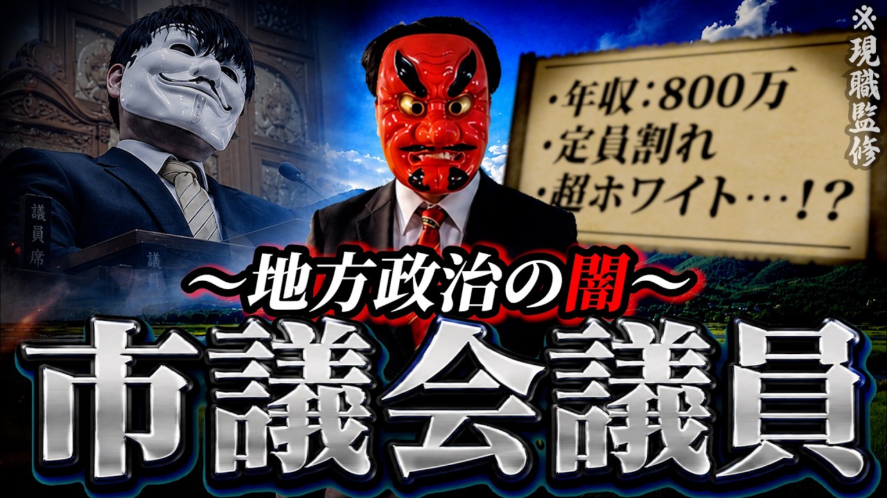 政治家になった男の末路。地方政治を動かす市議会議員の実態がやばすぎる…