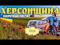 Херсонская область. Самые красивые места