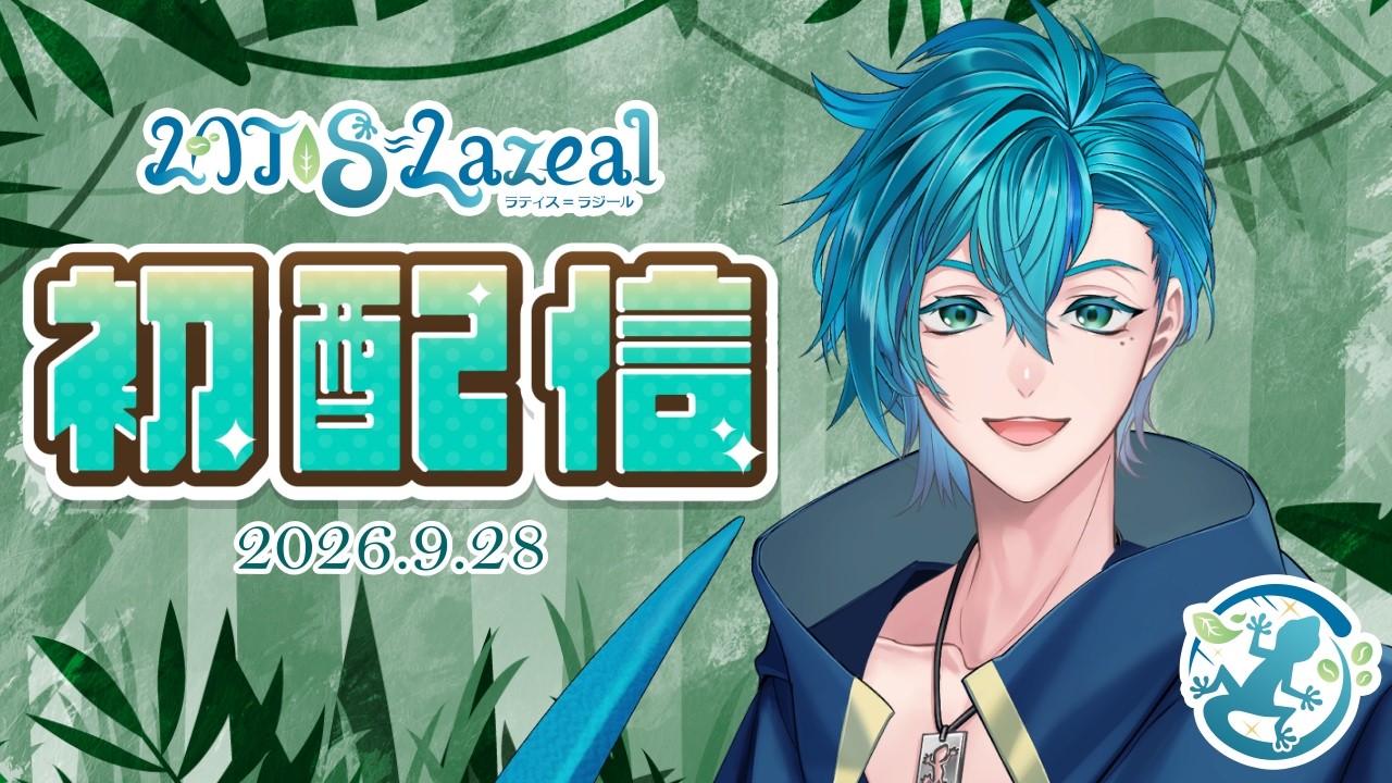 【初配信】ヤモリ系Vtuber　LATIS=Lazeal【雑談】