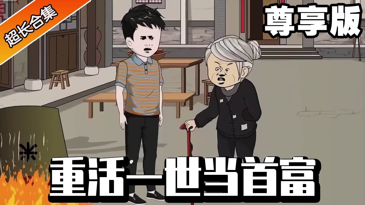 🔥《重活一世当首富》尊享版丨小伙上辈子被恶毒奶奶逼死，重活一世后彻底斩断亲情，成为首富后把恶毒家人打落深渊！#重生#小说 #小说推文