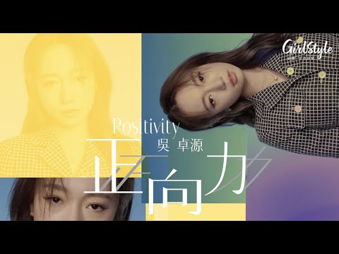 【日常人物 GirlStyle Mag.3月| 吳卓源 #正向力】