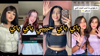 ترند تيك توك جديد💥اغنية ||باي باي حبيبي باي باي ||🎧اجمل تحميع مقاطع تيك توك❤️اغنية🎶باي باي حبيبي باي