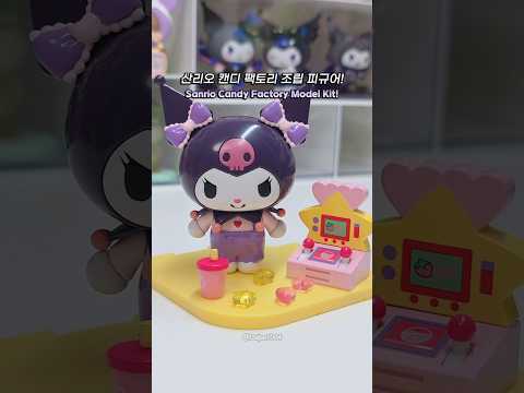 산리오 캔디 팩토리 조립 피규어 언박싱 🍬쿠로미 🍬Unboxing Sanrio <strong>Candy</strong> Factory <strong>Model</strong> Kit 🍬Kuromi 🍬サンリオ 🍬クロミ