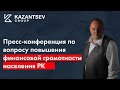 Пресс-конференция по вопросу повышения финансовой грамотности населения РК