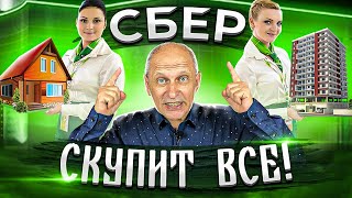 Цены на недвижимость в 2022 году: СБЕР ВЫХОДИТ НА ОХОТУ | Срочные новости Цены на недвижимость в 2022 году: СБЕР ВЫХОДИТ НА ОХОТУ | Срочные новости