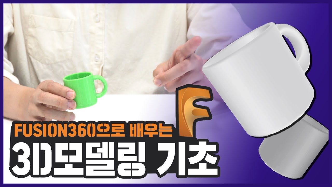 [3D모델링 기초]  3D프린팅을 위한 모델링 배우기!! (FUSION 360)