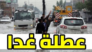 عاجل 🔥 اول محافظة تعلن عطلة رسمية غدا الخميس !! تعطيل الدوام