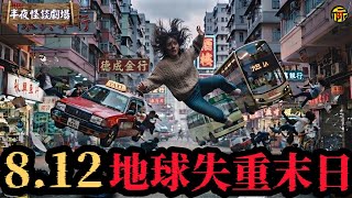 全網瘋傳2026年8月12日地球失重7秒？ ！ NASA緊急實施「錨點計畫」以應對本次末日危機。究竟是真是假？假如地球失重，人類將面臨什麼？ | 半夜怪談劇場
