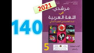 الصفحة 140 مرشدي في اللغة العربية المستوى الخامس ابتدائي تطبيقات كتابية